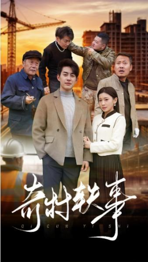 全剧终《奇村轶事》大结局完整版1-124集合集（后续全剧/完整版）