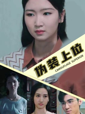 伪装上位（86集）-全集完整版