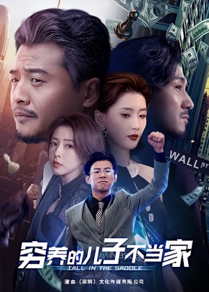 穷养的儿子不当家（79集）-全集完整版