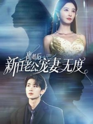 《离婚后前任老公宠妻无度》（82集）-全集完整版