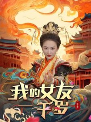 《我的女友一千岁》（91集）-全集完整版