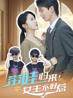 带娃归来女主不好惹（79集）-全集完整版