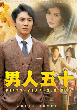 超火全剧终短剧《男人五十》完整版1-64集（合集/大结局）