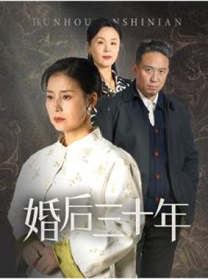 全剧终短剧《婚后三十年（30集）》（大结局/全剧合集）完整版