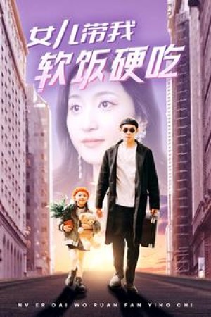 《女儿带我软饭硬吃》(75集）-全集完整版