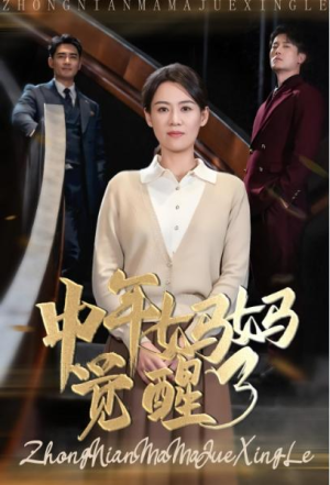 全剧终《中年妈妈觉醒了》合集完整版1-183大结局（全剧后续/完整版）