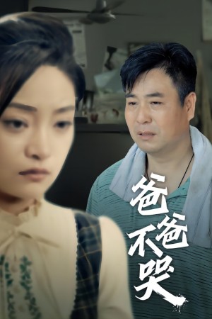 《爸爸不哭》（40集）-全集完整版