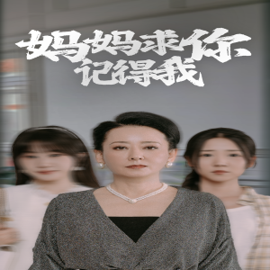 妈妈求你记得我（72集）-全集完整版