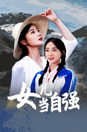 《女儿当自强》（60集）-全集完整版