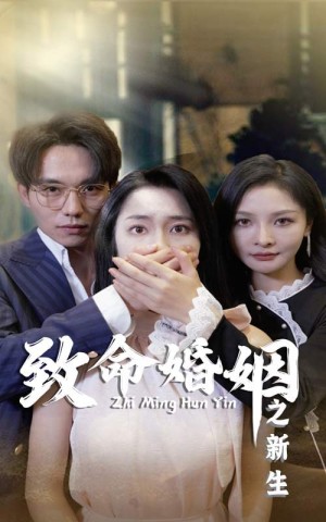 《致命婚姻之新生》（30集）-全集完整版