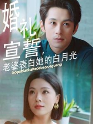 婚礼宣誓老婆表白她的白月光（31集）-全集完整版