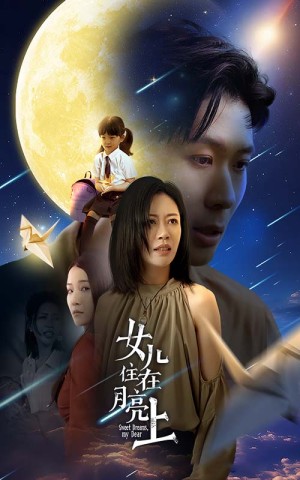 《女儿住在月亮上》（40集）-全集完整版