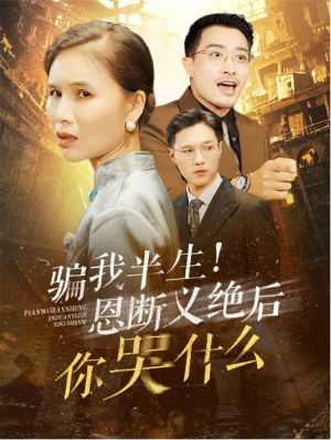 全剧终《骗我半生恩断义绝后你哭什么》短剧完整版1-179合集大结局（全剧后续/完整版）