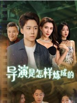 全剧终短剧《导演是怎样炼成的（70集）》（大结局/全剧合集）完整版