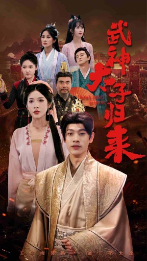 《武神太子归来》（76集）-全集完整版