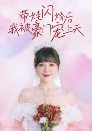 带娃闪婚后我被豪门宠上天（32集）-全集完整版