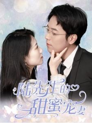 短剧完整版《陆先生的甜蜜宠妻》全剧大结局1-70集谢安然（合集/后续/大结局）