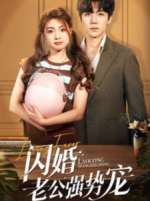 闪婚老公强势宠（86集）张北淅 张幸运-全集完整版