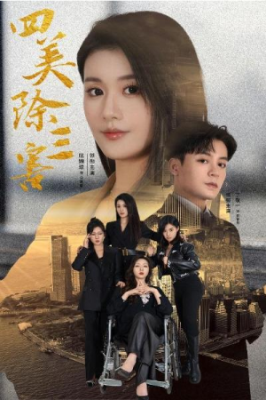 全剧终《四美除三害》合集完整版1-113大结局（全剧后续/完整版）