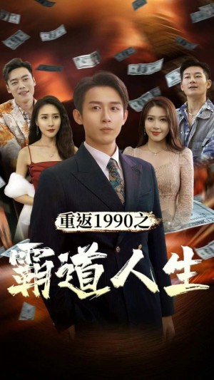 《重返1990之霸道人生》-全集完整版