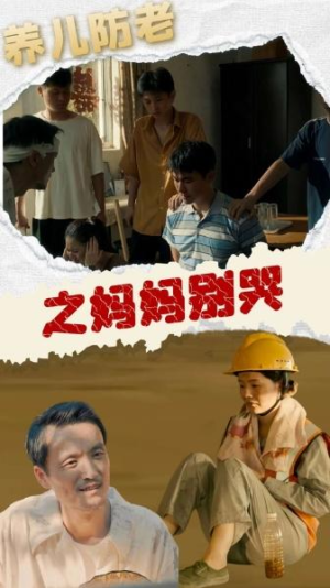 大结局后续《养儿防老之妈妈别哭》全剧终完整版1-30集完整版（合集/完整版）