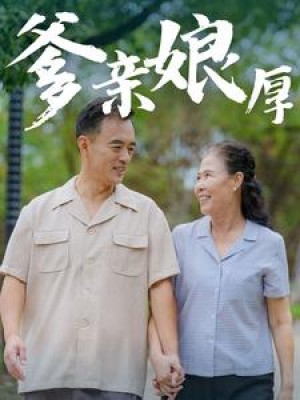 爹亲娘厚（40集）-全集完整版