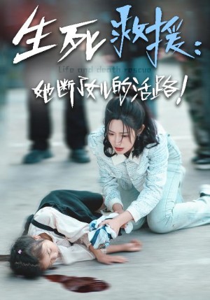 生死救援她断了女儿的活路（29集）-全集完整版