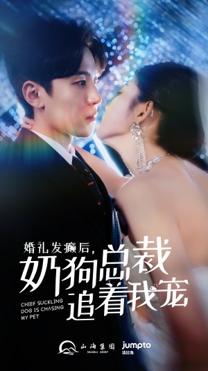 婚礼发癫后奶狗总裁追着我宠（80集）-全集完整版