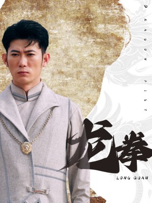 《龙拳》（77集）-全集完整版