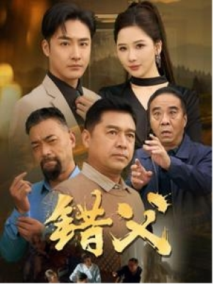 一次看大结局《错父》1-159集全剧终（全剧后续/完整版）