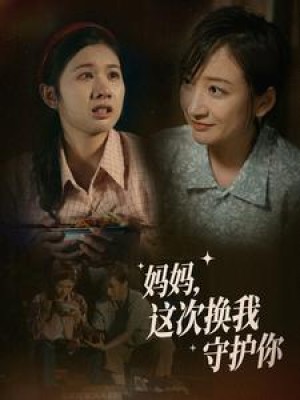 妈妈这次换我守护你（56集）-全集完整版