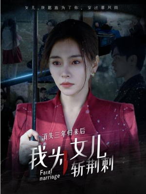 《消失三年归来后我为女儿斩荆刺&我为女儿穿过暴风雨（53集）》全集 （短剧合集/大结局/完整版）