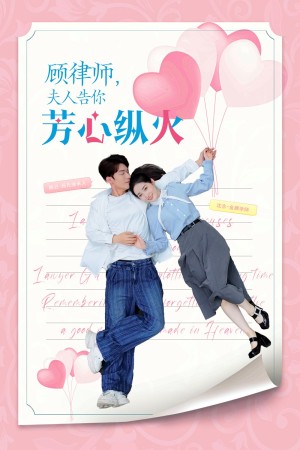 《顾律师夫人告你芳心纵火》（36集）-全集完整版