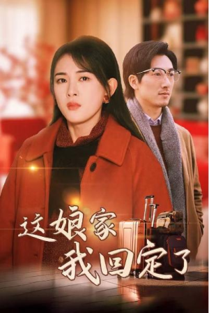 直通完整版《这娘家我回定了》短剧1-30集大结局（合集/大结局）