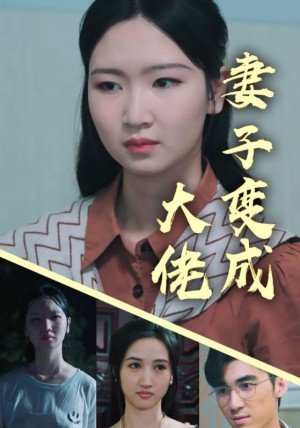 《妻子变成大佬》-全集完整版