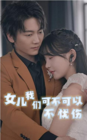 大结局后续《女儿我们可不可以不忧伤》全剧终完整版1-76集完整版（合集/完整版）