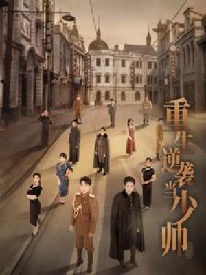 《重生逆袭当少帅》（90集）-全集完整版