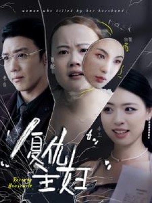 《复仇主妇》（37集）-全集完整版