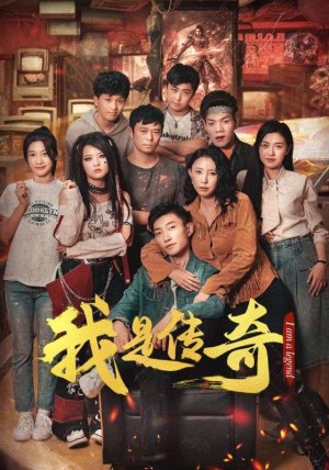 《我是传奇》（101集）-全集完整版