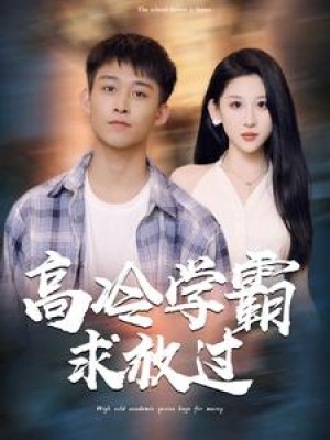 高冷学霸求放过（101集）-全集完整版