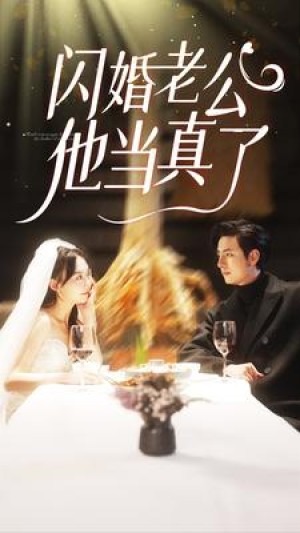 《闪婚老公他当真了》（81集）-全集完整版