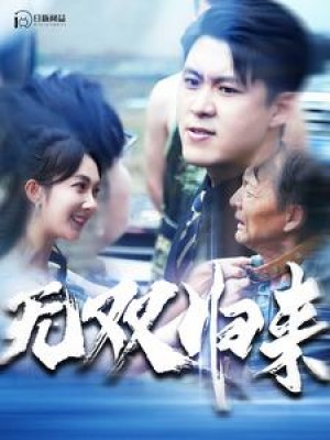 《无双归来》（103集）-全集完整版