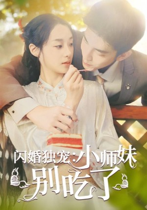 闪婚独宠小师妹别吃了（闪婚独宠：小师妹别吃了）(85集)-全集完整版