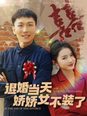 《退婚当天娇娇女不装了》（111集）-全集完整版