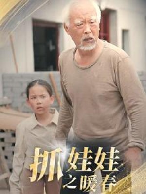 抓娃娃之暖春（30集）-全集完整版