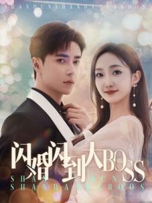 《闪婚闪到大boss》（76集）-全集完整版