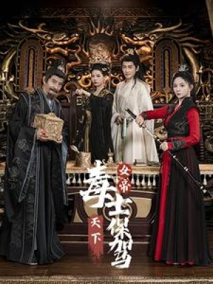 女帝天下毒士保驾（64集）穿越剧-全集完整版