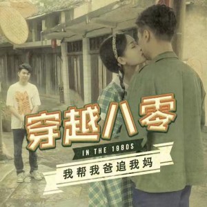 穿越八零我帮我爸追我妈（67集）-全集完整版