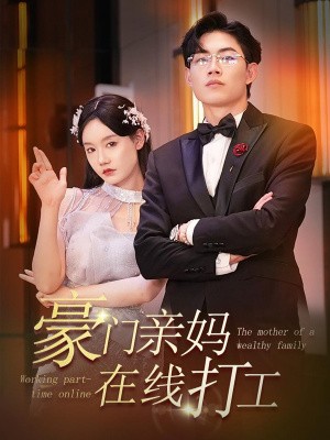 《豪门亲妈在线打工》（84集）-全集完整版