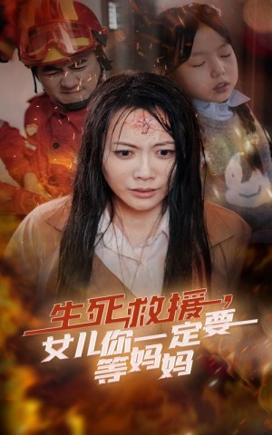 生死救援女儿你一定要等妈妈（34集）-全集完整版